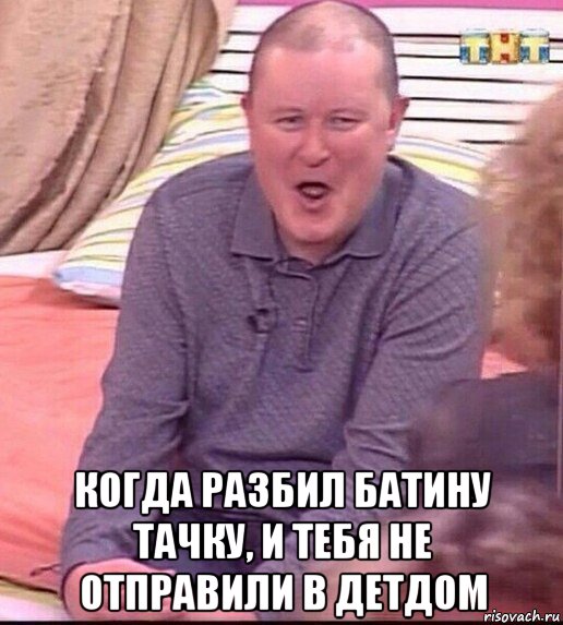  когда разбил батину тачку, и тебя не отправили в детдом, Мем  Должанский