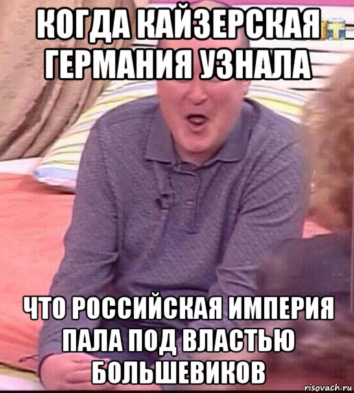 когда кайзерская германия узнала что российская империя пала под властью большевиков, Мем  Должанский