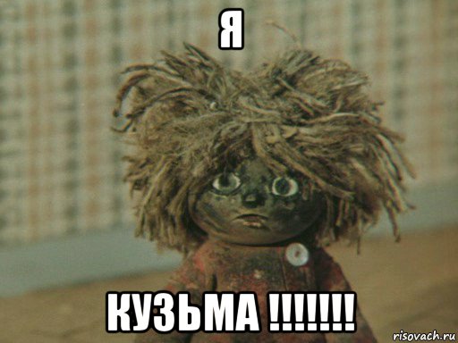 я кузьма !!!!!!!, Мем Домовенок Кузя