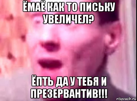 ёмаё как то письку увеличел? ёпть да у тебя и презервантив!!!, Мем Дверь мне запили