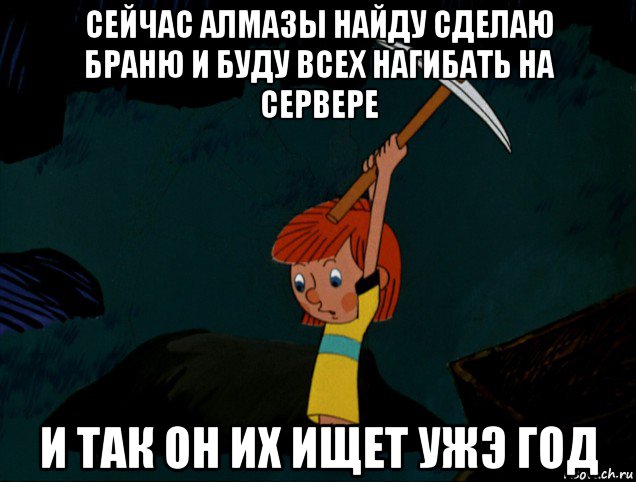 сейчас алмазы найду сделаю браню и буду всех нагибать на сервере и так он их ищет ужэ год, Мем  Дядя Фёдор копает клад