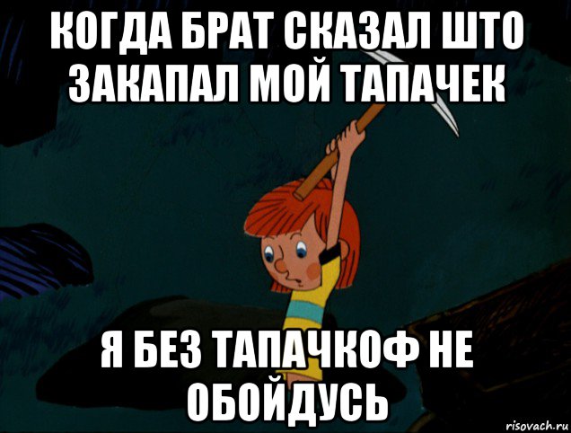 когда брат сказал што закапал мой тапачек я без тапачкоф не обойдусь, Мем  Дядя Фёдор копает клад