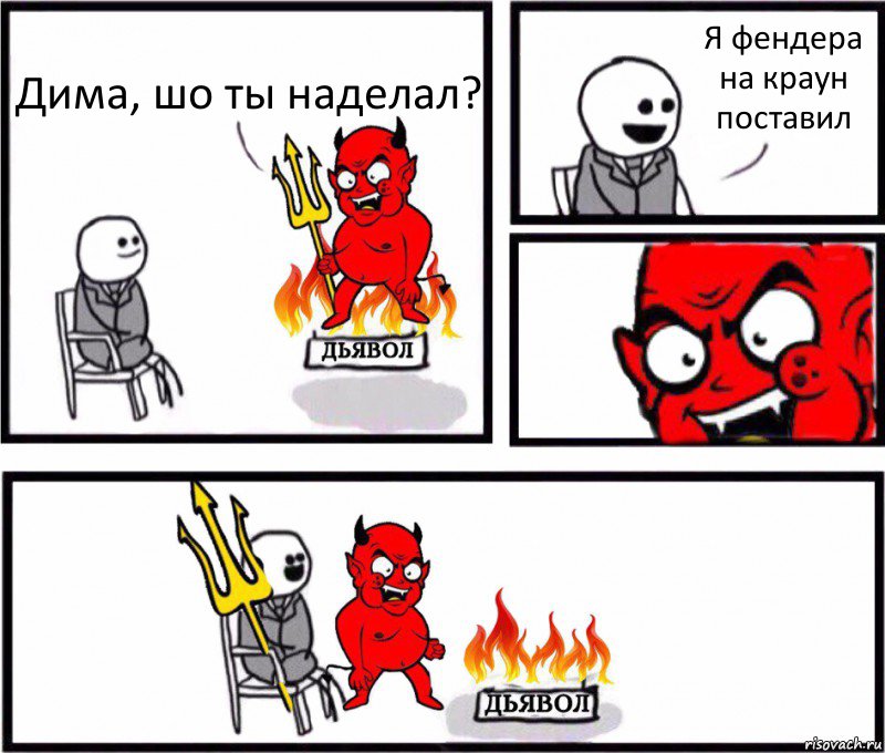 Дима, шо ты наделал? Я фендера на краун поставил, Комикс    Дьявол уступает свое место