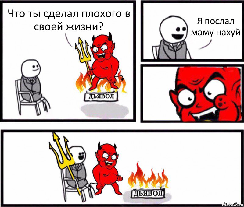 Что ты сделал плохого в своей жизни? Я послал маму нахуй, Комикс    Дьявол уступает свое место