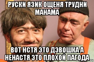 руски язик ощеня трудни манама вот нстя это дэвошка а ненастя это плохой пагода