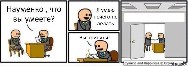 Науменко , что вы умеете? Я умею нечего не делать Вы приняты! , Комикс Собеседование на работу