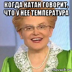 когда катан говорит, что у нее температура , Мем ЭТО НОРМАЛЬНО