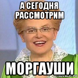 а сегодня рассмотрим моргауши, Мем ЭТО НОРМАЛЬНО