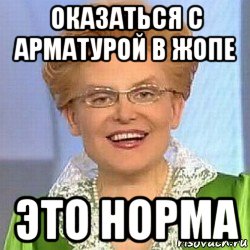 оказаться с арматурой в жопе это норма, Мем ЭТО НОРМАЛЬНО