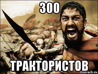 300 трактористов