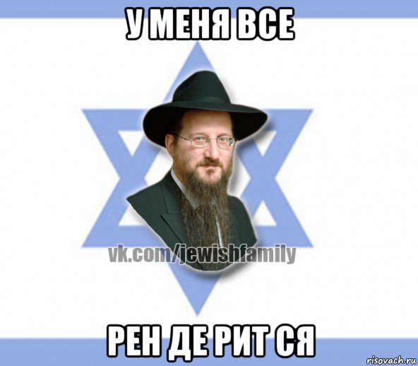 у меня все рен де рит ся