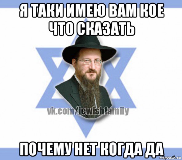 я таки имею вам кое что сказать почему нет когда да