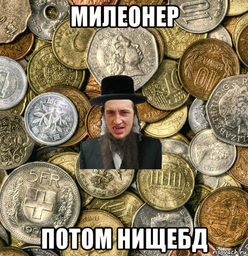 милеонер потом нищебд