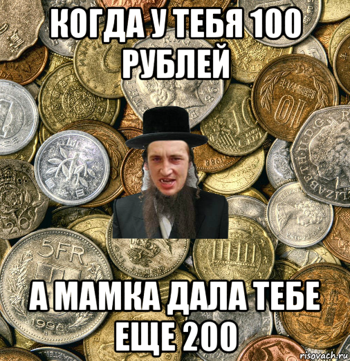 когда у тебя 100 рублей а мамка дала тебе еще 200, Мем Евро паца