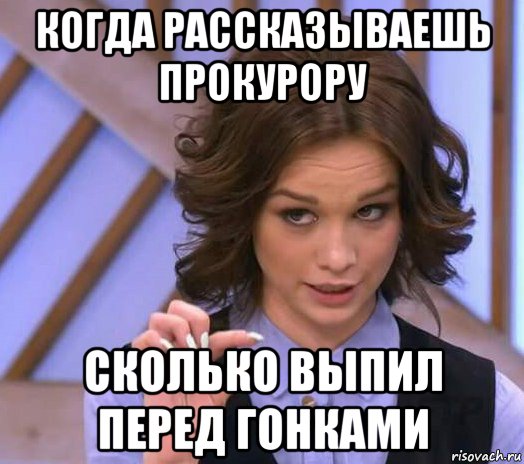 когда рассказываешь прокурору сколько выпил перед гонками, Мем Шурыгина показывает на донышке