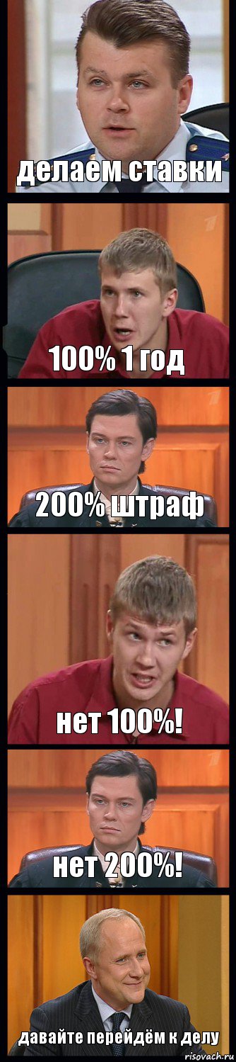 делаем ставки 100% 1 год 200% штраф нет 100%! нет 200%! давайте перейдём к делу, Комикс Федеральный судья