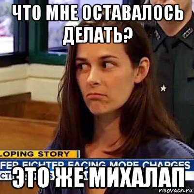 что мне оставалось делать? это же михалап, Мем   Фихтер