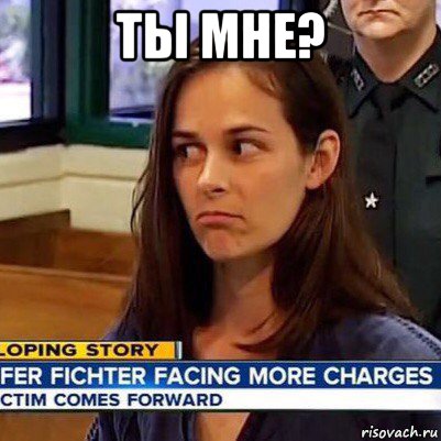 ты мне? , Мем   Фихтер