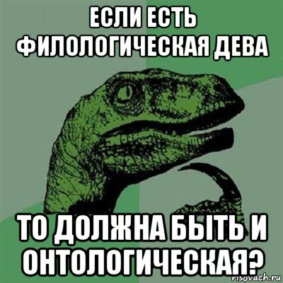 если есть филологическая дева то должна быть и онтологическая?, Мем Филосораптор