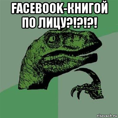 facebook-книгой по лицу?!?!?! , Мем Филосораптор