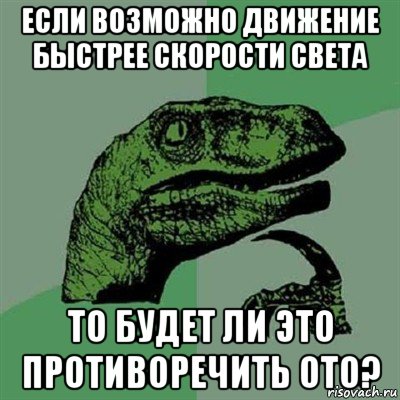 если возможно движение быстрее скорости света то будет ли это противоречить ото?, Мем Филосораптор