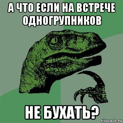 а что если на встрече одногрупников не бухать?, Мем Филосораптор