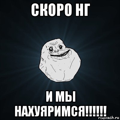 скоро нг и мы нахуяримся!!!!!!, Мем Forever Alone