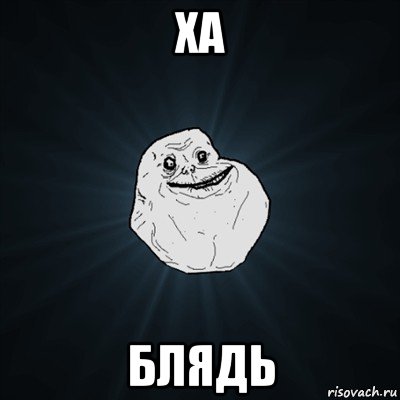 ха блядь, Мем Forever Alone