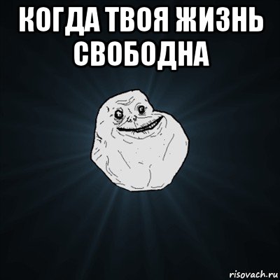 когда твоя жизнь свободна , Мем Forever Alone