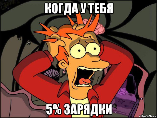 когда у тебя 5% зарядки, Мем Фрай в панике