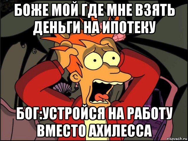 боже мой где мне взять деньги на ипотеку бог:устройся на работу вместо ахилесса, Мем Фрай в панике