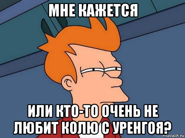 мне кажется или кто-то очень не любит колю с уренгоя?, Мем  Фрай (мне кажется или)