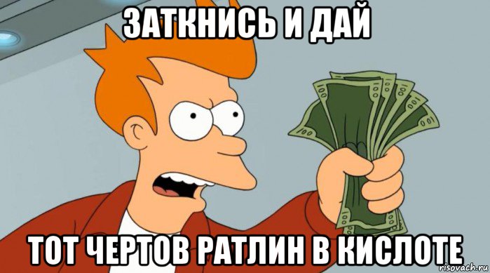 заткнись и дай тот чертов ратлин в кислоте, Мем Заткнись и возьми мои деньги