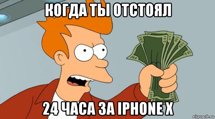 когда ты отстоял 24 часа за iphone x