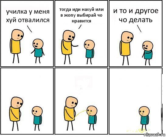 училка у меня хуй отвалился тогда иди нахуй или в жопу выбирай чо нравится и то и другое чо делать