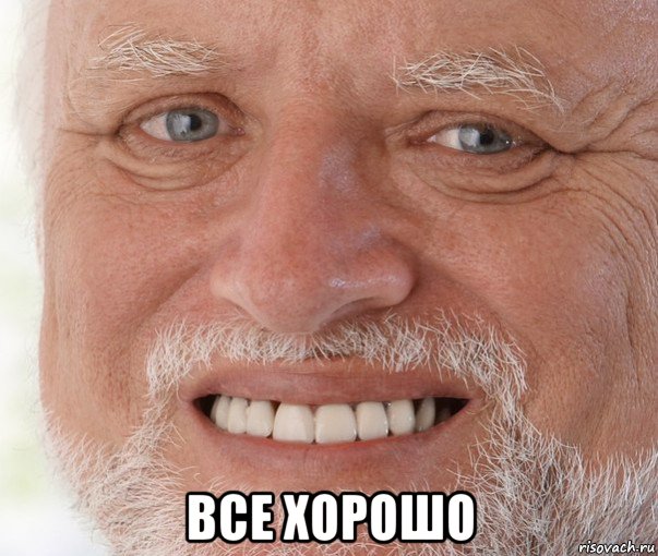  все хорошо, Мем Дед Гарольд