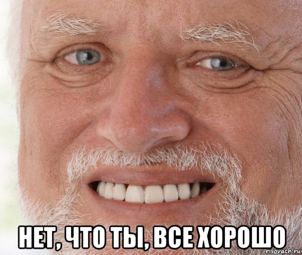  нет, что ты, все хорошо, Мем Дед Гарольд