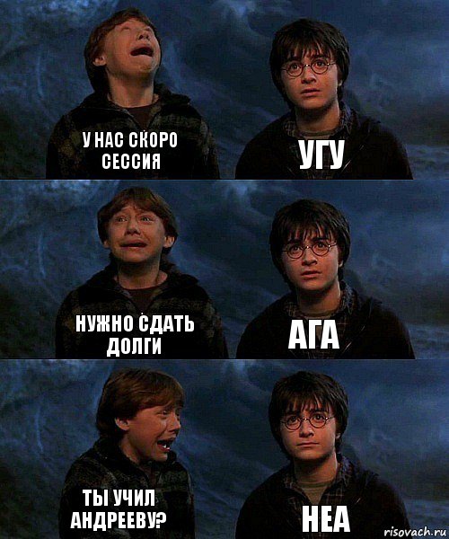 у нас скоро сессия угу нужно сдать долги ага ты учил Андрееву? Неа, Комикс гарри и рон в пещере пауков