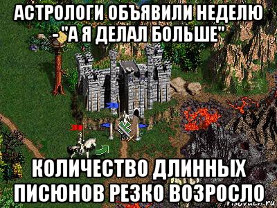 астрологи объявили неделю - "а я делал больше" количество длинных писюнов резко возросло, Мем Герои 3