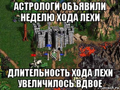 астрологи объявили неделю хода лехи длительность хода лехи увеличилось вдвое, Мем Герои 3