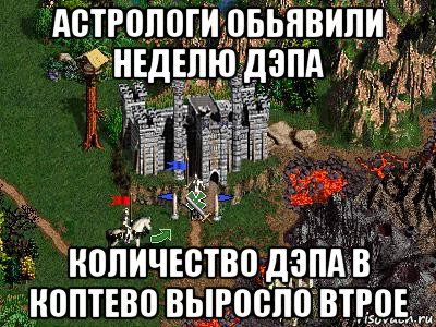 астрологи обьявили неделю дэпа количество дэпа в коптево выросло втрое, Мем Герои 3