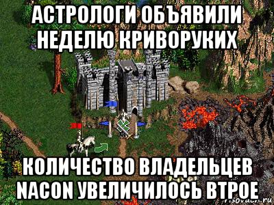 астрологи объявили неделю криворуких количество владельцев nacon увеличилось втрое, Мем Герои 3