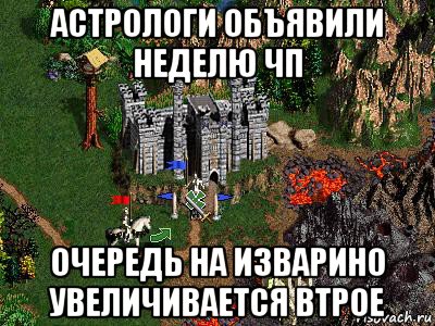 астрологи объявили неделю чп очередь на изварино увеличивается втрое, Мем Герои 3