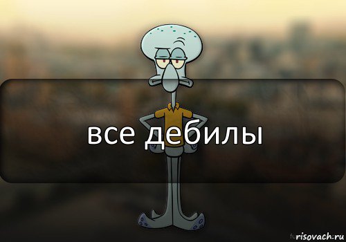 все дебилы, Комикс Squidward