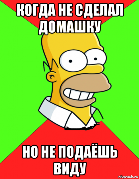 когда не сделал домашку но не подаёшь виду, Мем  Гомер