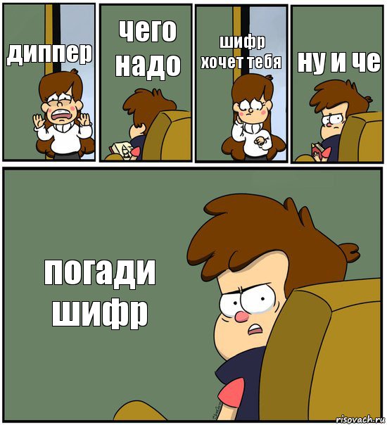 диппер чего надо шифр хочет тебя ну и че погади шифр, Комикс   гравити фолз