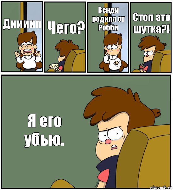 Диииип Чего? Венди родила от Робби Стоп это шутка?! Я его убью., Комикс   гравити фолз