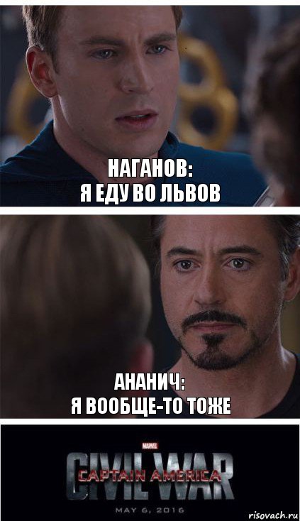 Наганов:
Я еду во Львов Ананич:
Я вообще-то тоже, Комикс   Гражданская Война