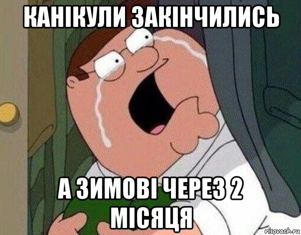 канікули закінчились а зимові через 2 місяця, Мем Гриффин плачет