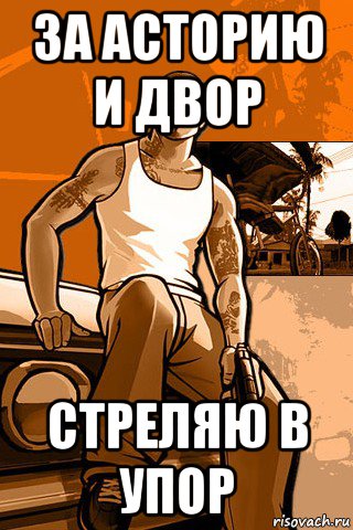 за асторию и двор стреляю в упор, Мем GTA